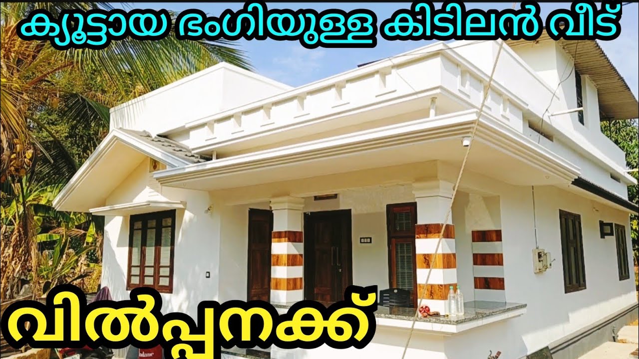 5 സെൻ്റ സ്ഥലത്ത് 1060 sqft ഭംഗിയുള്ള ക്യൂട്ടായ വീട് വിൽപ്പനക്ക് Ph 9895586607.# house for sale