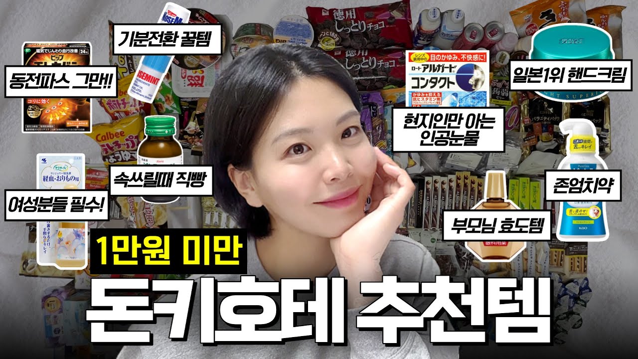 ✈️ 무조건 쟁여야하는 일본 돈키호테 쇼핑리스트 추천템ㅣ인공눈물 4개 • 여성용품 • 부모님선물 • 소화제 • 위장약 • 자석파스 등