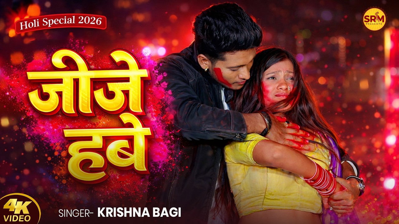 #Video - जीजे हवे | #Krishna Bagi | Jije Have | New Bhojpuri Superhit Holi Song 2026