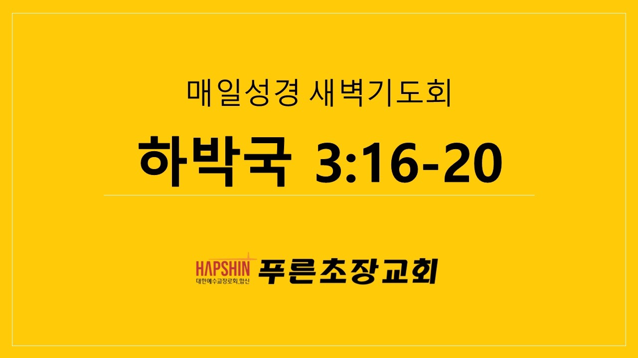 하박국 3:16-20