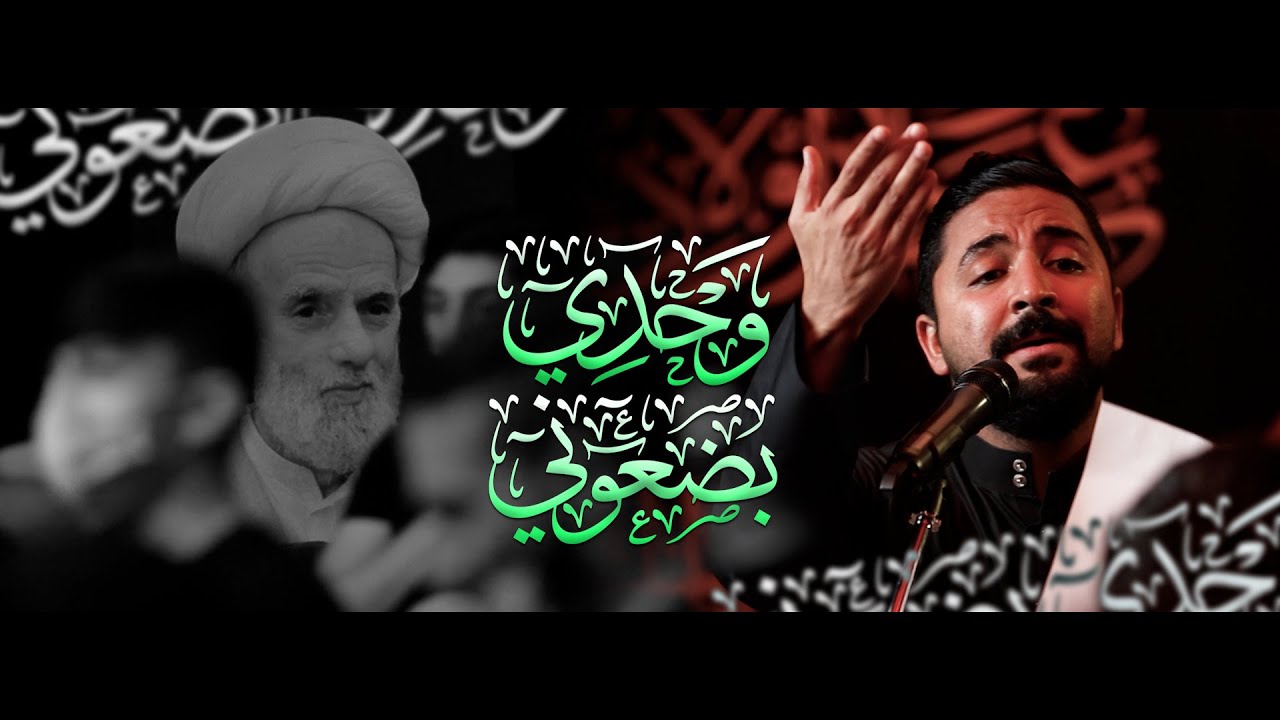 وحدي بضعوني | صادق العكراوي | تجديد العشرة ليلة 24 محرم 1443هـ