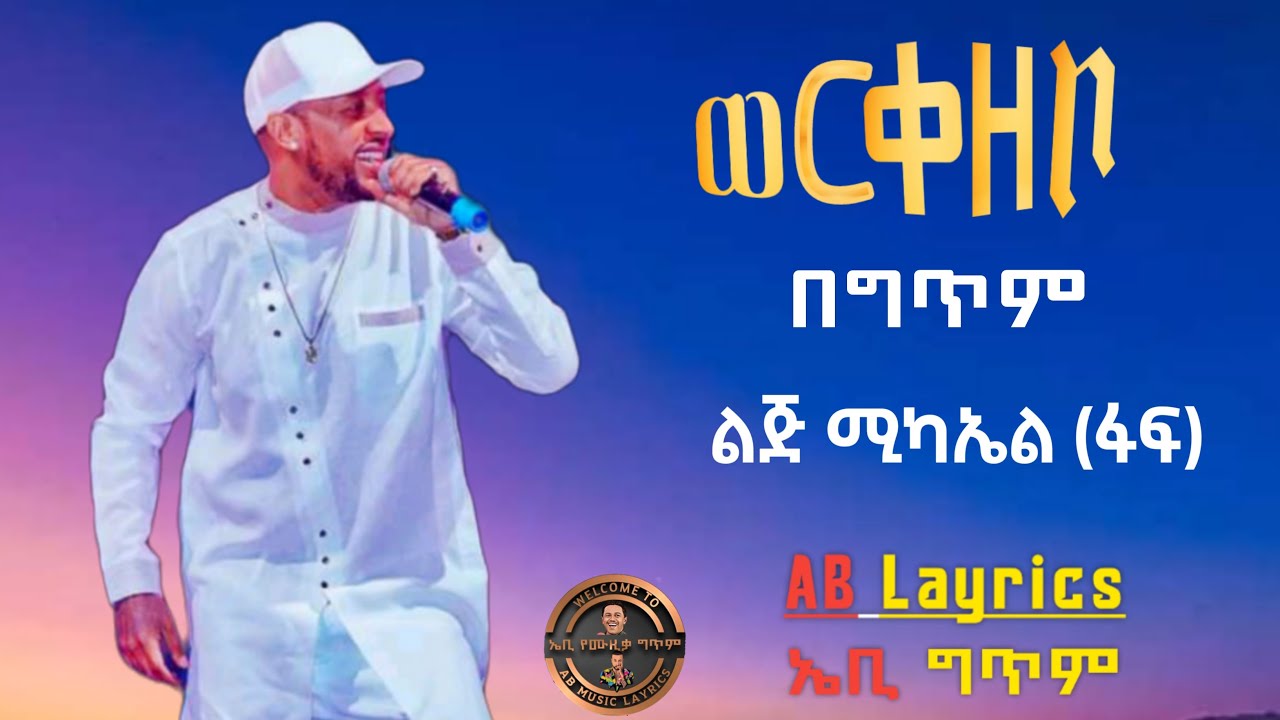 Lij Michael_'ወርቀ_ዘቦ' Werke Zebo (Lyrics) በግጥም