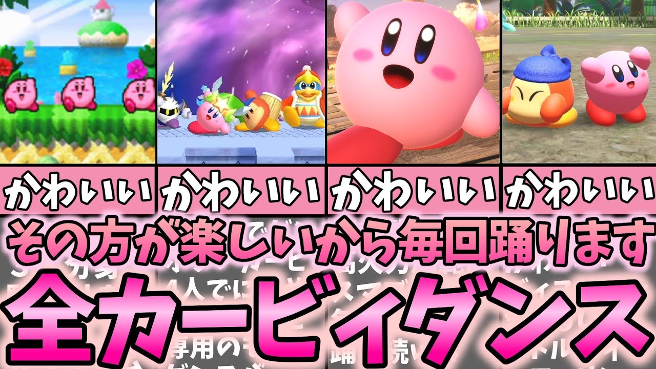 歴代カービィダンスまとめ