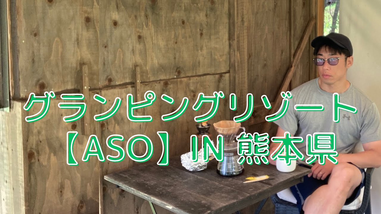 グランピングリゾート【ASO】 IN 熊本県