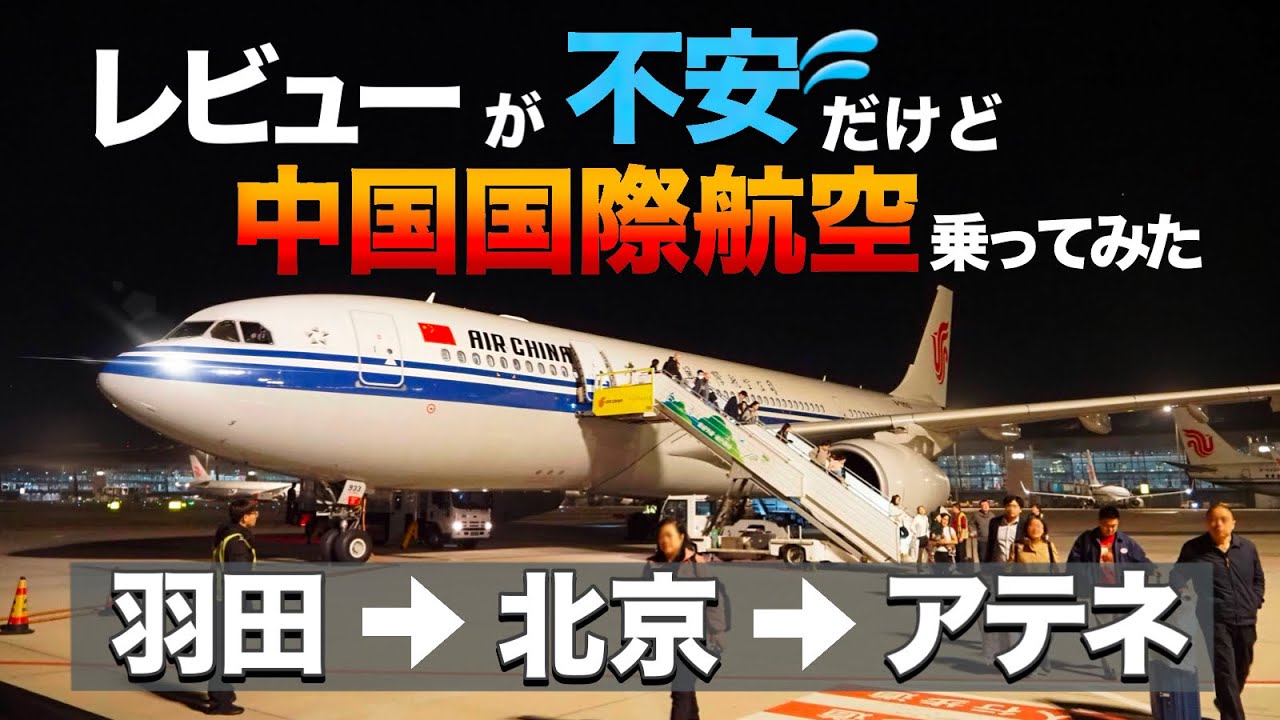 南欧ぽんこつ旅（南欧1）どうなんだ、中国国際航空！？羽田から北京経由でギリシャのアテネへ向かうエアチャイナで合計14時間半の空の旅！日本と北京のラウンジ情報もあるよ【ぽこ旅らいふ】