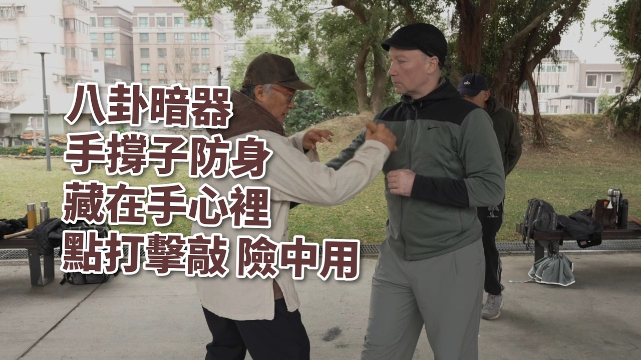 【20260207(03)】隨身防身工具的選擇以符合社會觀感為佳，用法可從刀法八勢延伸，配合工具特性應用。【何靜寒老師】【CC字幕】
