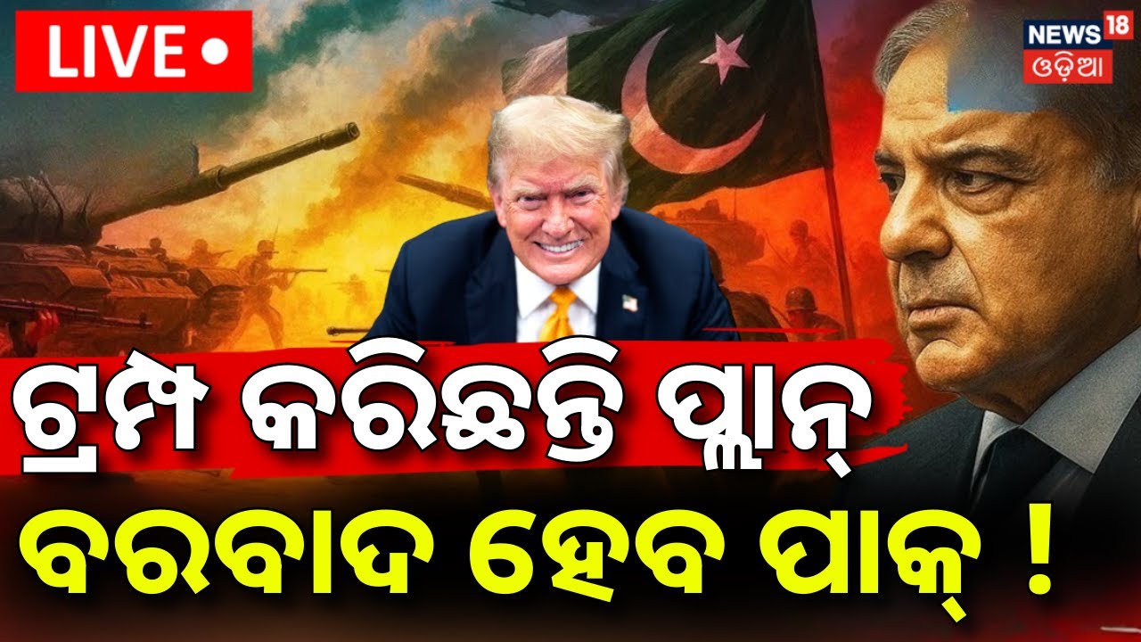 Live : ଆମେରିକାର ପ୍ଲାନ୍, ବରବାଦ ହେବ ପାକିସ୍ତାନ ! Iran US War News |Asim Munir Meeting in Pakistan |N18G