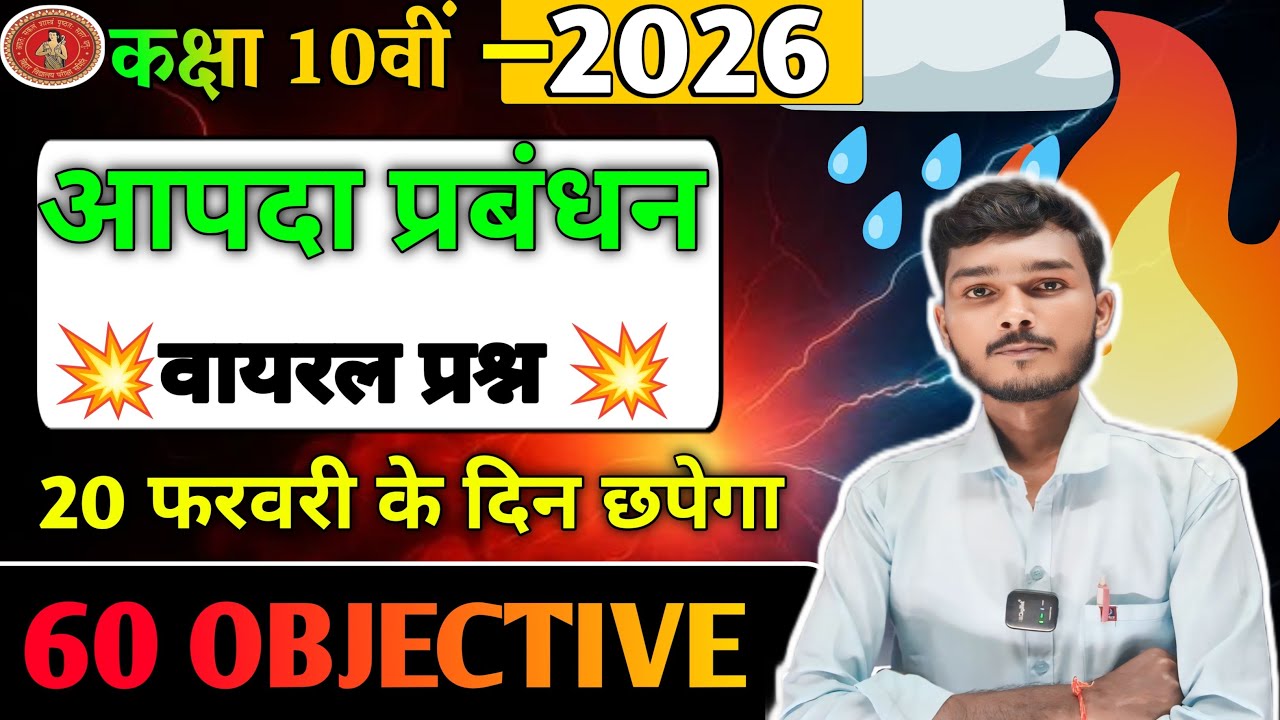 🔥आपदा प्रबंधन Class 10th | ✅All Objectives वायरल प्रश्न Full Explanation | Disaster Management