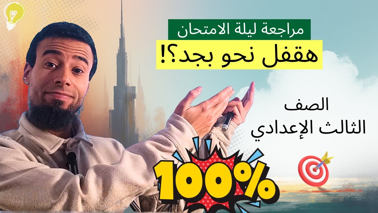 النحو في جيبك | مراجعة ليلة الامتحان لتقفيل نحو الصف الثالث الإعدادي