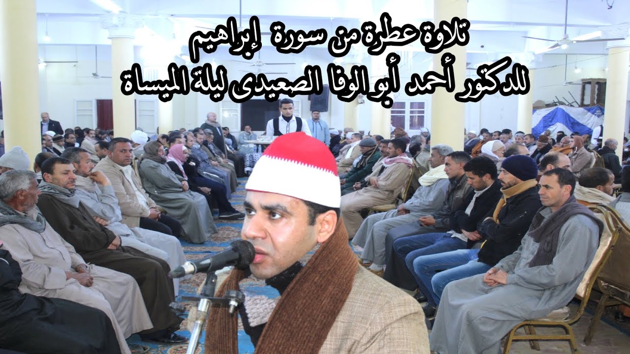 أداء عاااالمى للدكتور احمد ابو الوفا الصعيدى سورة إبراهيم عزاء حرم المرحوم الحاج على ابراهيم الميساة