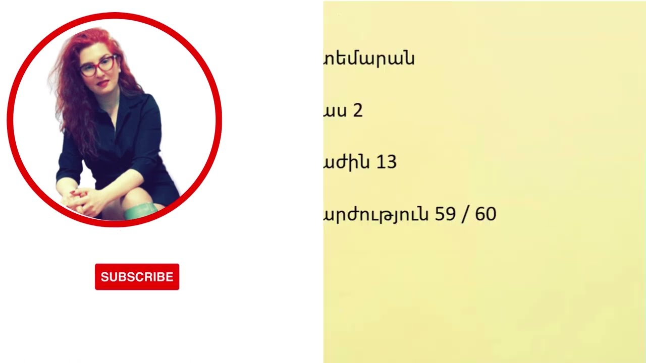 Շտեմարան 2 / Բաժին 13 / Վարժություններ 59 / 60
