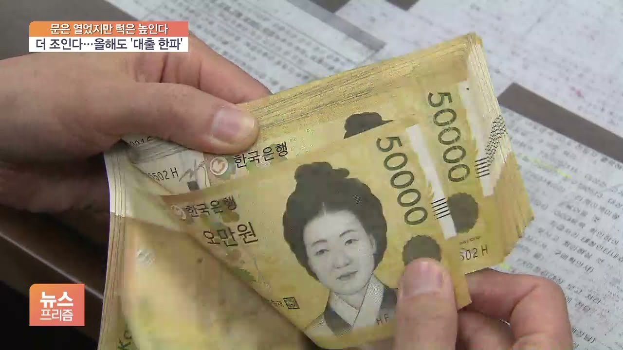 대출문 다시 열렸지만&hellip;올해도 &lsquo;대출 한파&rsquo; 계속