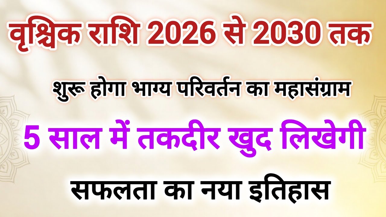 वृश्चिक राशि शुरू हुआ 5 साल का महादौर जीवन में होगा परिवर्तन#वृश्चिक राशि के बारे में 10 बड़ी बातें 