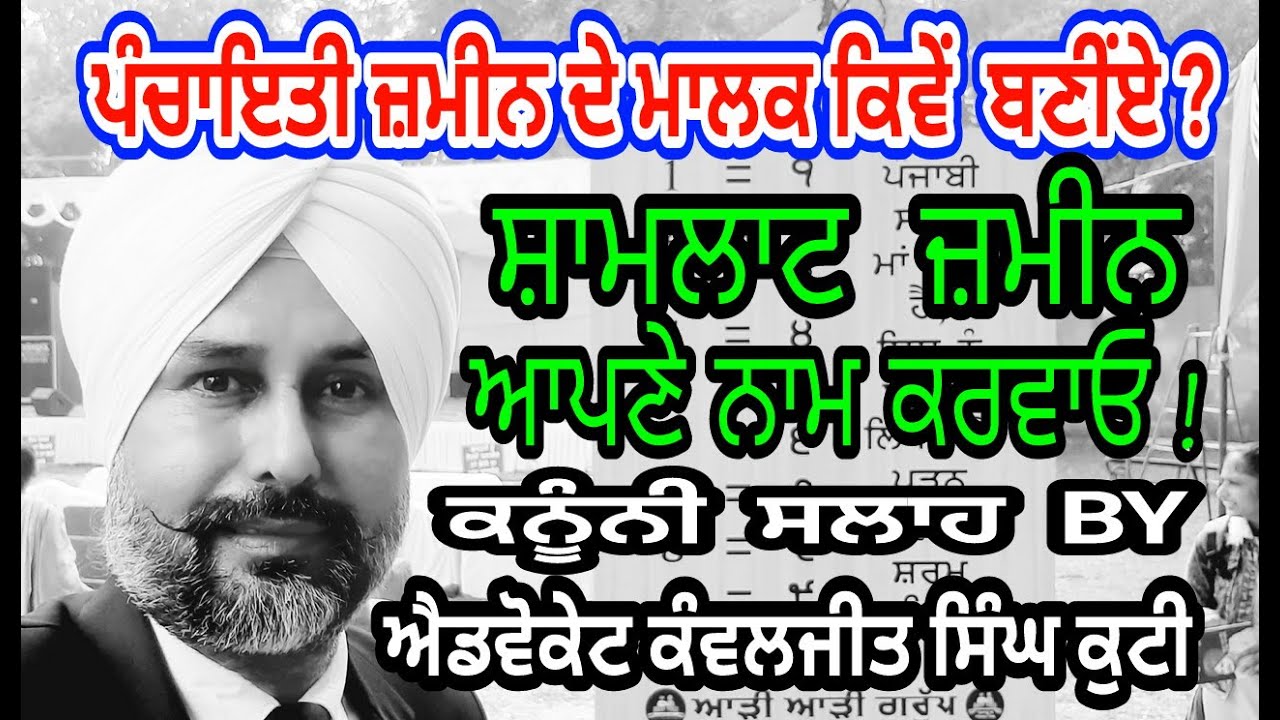ਪੰਚਾਇਤੀ/ਸ਼ਾਮਲਾਟ ਜ਼ਮੀਨ ਆਪਣੇ ਨਾਂਅ ਕਿਵੇਂ ਕਰਵਾਈਏ/शामलाट ज़मीन  नाम करवाऐं/village Common Lands Act 1961