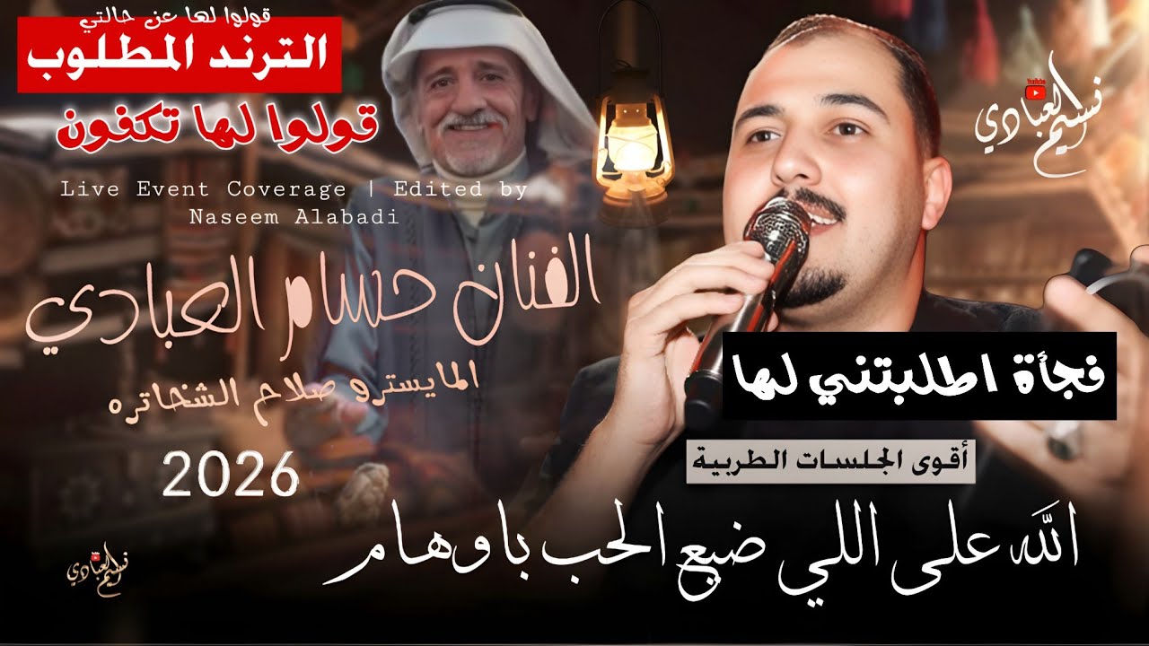 الفنان حسام العبادي 2026 // الله على اللي ضيع الحب باوهام || إيقاع  طرب || أقوى الجلسات الخليجية