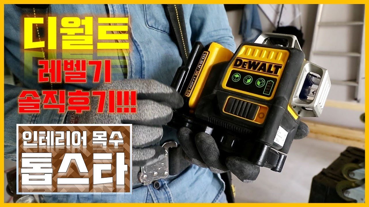 ep92_[디월트 레벨기]레알솔직후기!! 인테리어목수 톱스타가 알려주는 디월트 레벨기의 모든것!!