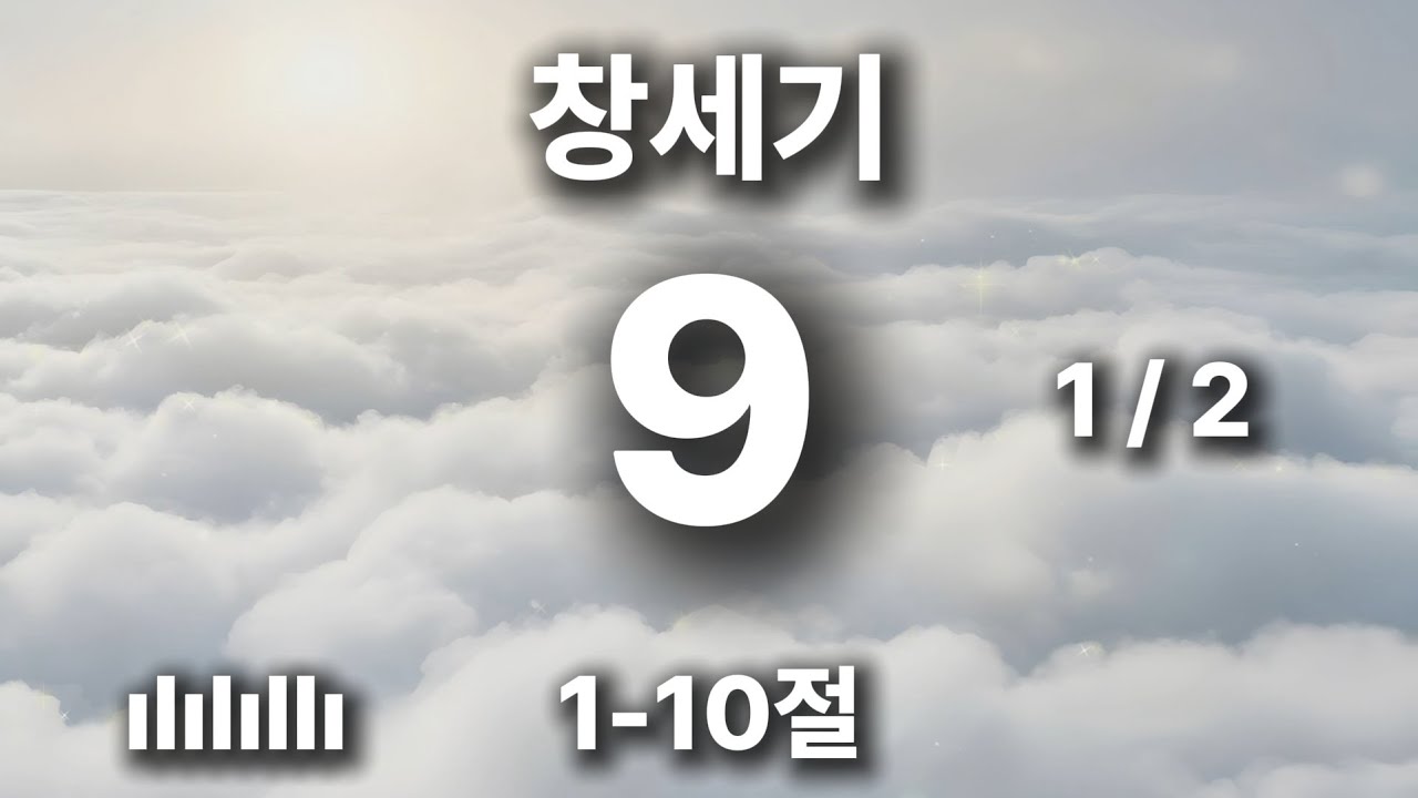 하루를 힘차게 여는 아침 묵상 | 창세기 9장 1-10절 | 생육하고 번성하여 땅에 충만하라 🎵