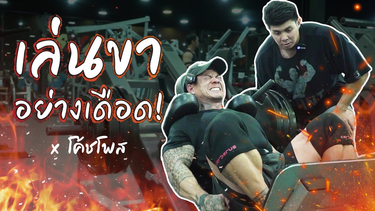 คลิปนี้ 'เล่นขา' อย่างเดือด!! x โค้ชโพส