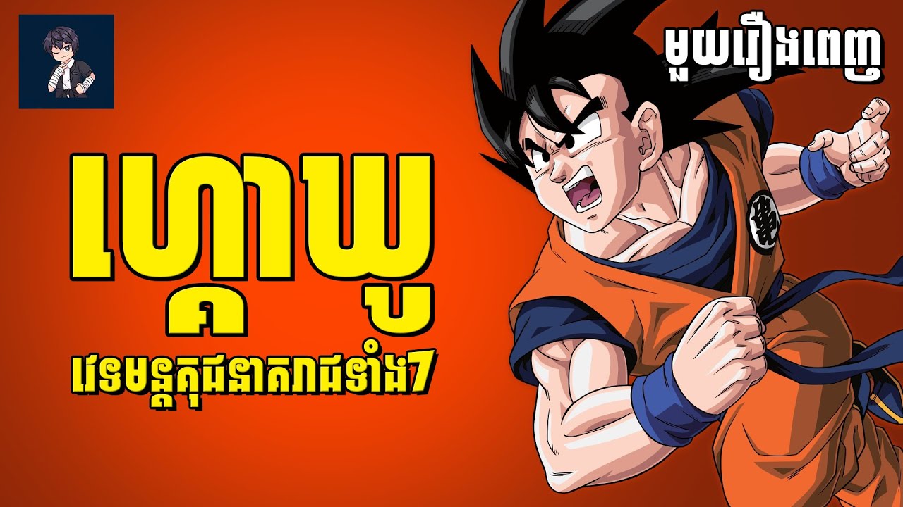 ហ្គោឃូ​😁 ( មួយរឿងពេញ ) | សម្រាយរឿង anime