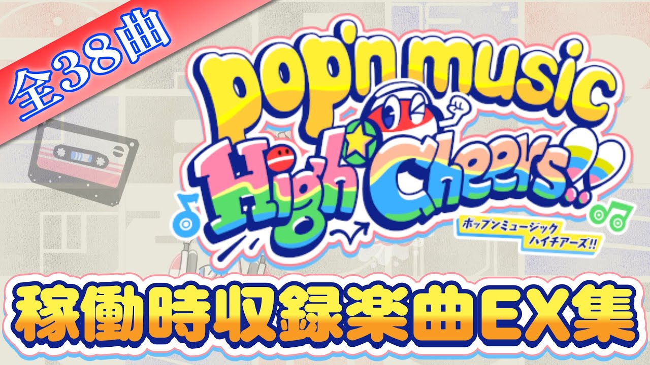 【ポップンHigh☆Cheers!!】稼働開始時楽曲譜面動画用【タイムスタンプから飛んでね】