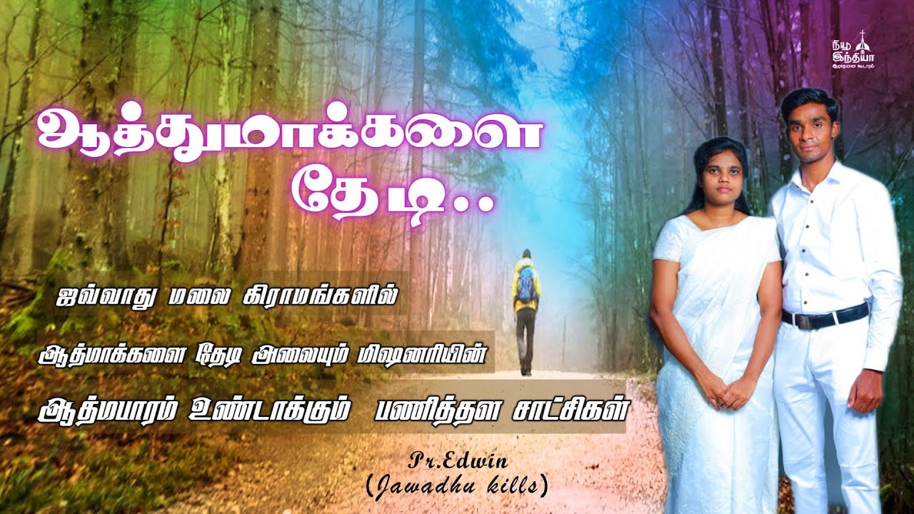 ஆத்து மக்களை தேடி || ஆத்ம பாரம் உண்டாக்கும் மிஷனரி பணித்தள சாட்சிகள் || Pr.Edwin || NIWC