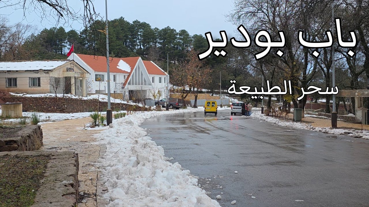 باب بودير تازة في حلة جديدة تلوج تغطي جبال إقليم تازة bab boudir taza morocco