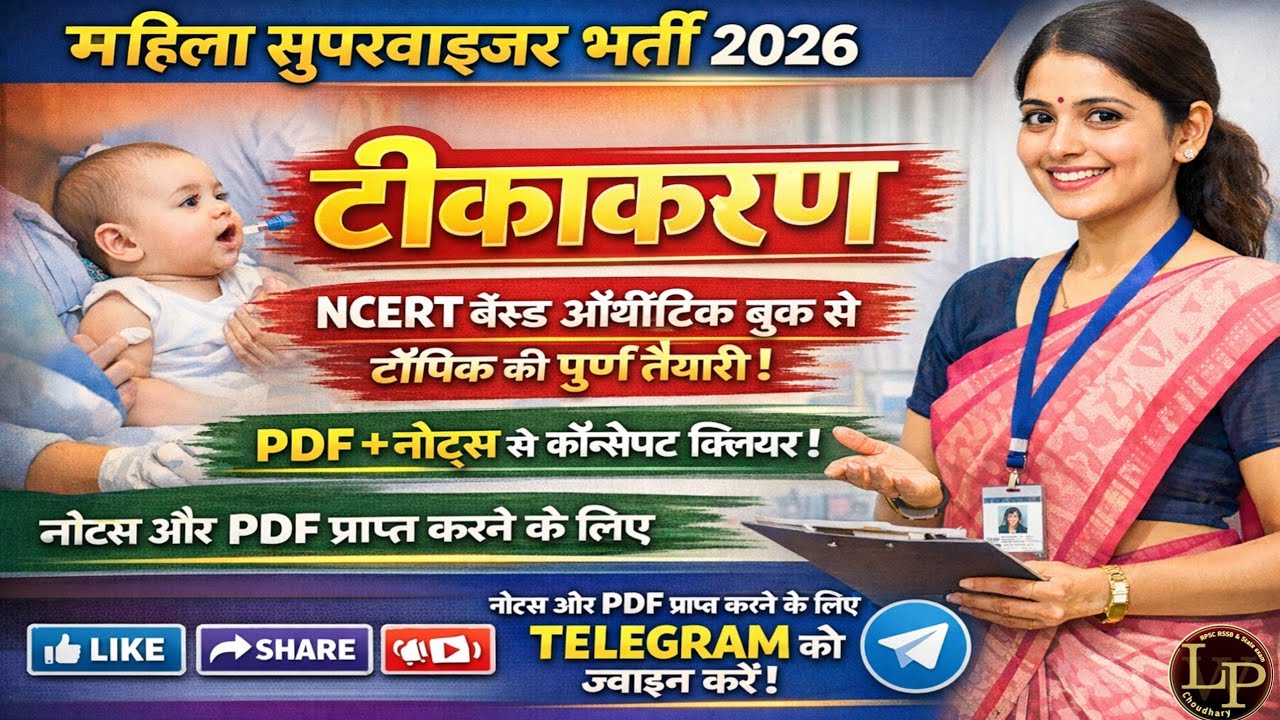 महिला सुपरवाइजर भर्ती 2026 | टीकाकरण (Vaccination) NCERT Based | 100% Exam Oriented Class