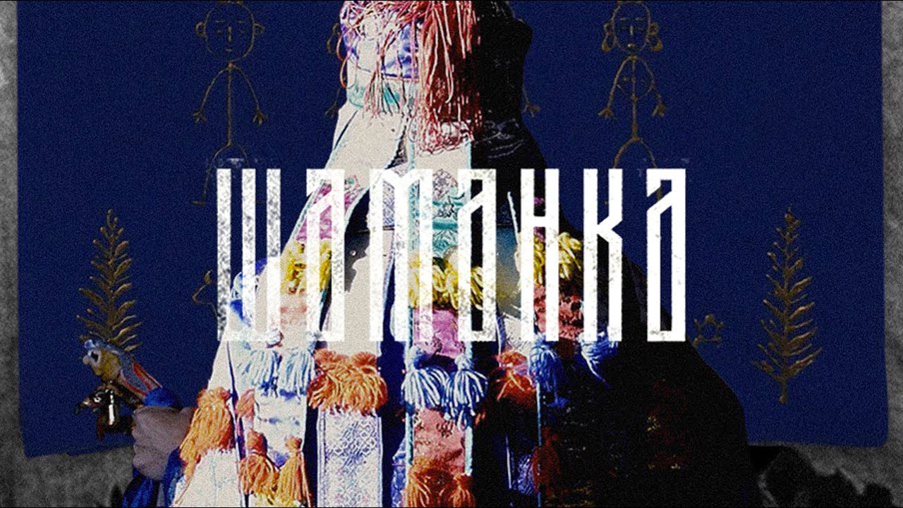 Шаманка
