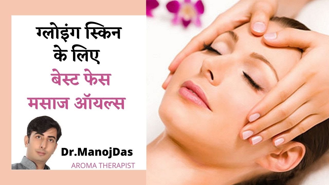 ग्लोइंग स्किन के लिए बेस्ट मसाज ऑइल।  BEST FACE MASSAGE OIL FOR GLOWING SKIN I DR. MANOJ DAS