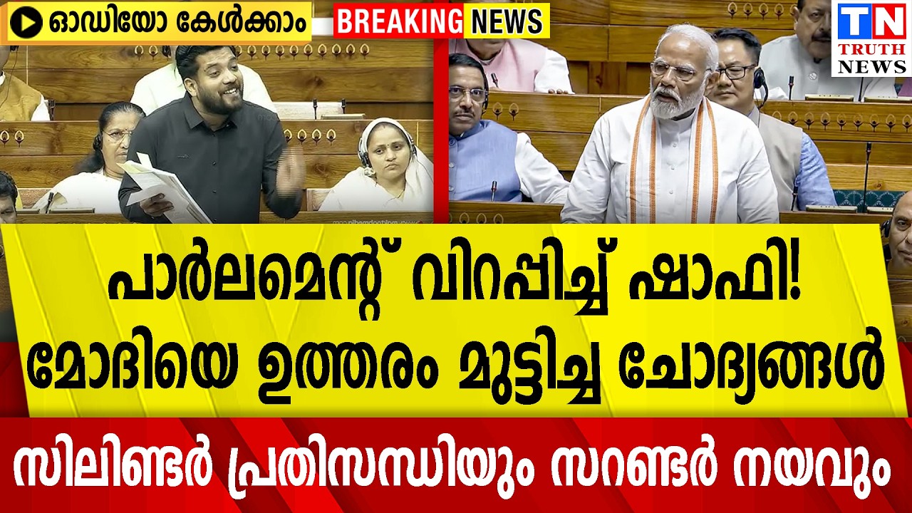 പാർലമെന്റ് വിറപ്പിച്ച് ഷാഫി!  മോദിയെ ഉത്തരം മുട്ടിച്ച ചോദ്യങ്ങൾ  പ്രതിസന്ധിയും സറണ്ടർ നയവും