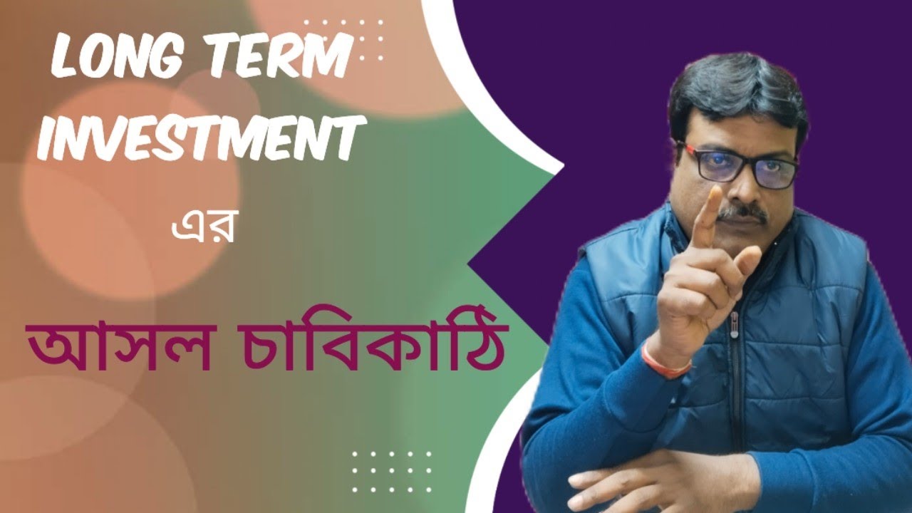 Long term investment এ সফলতার একমাত্র পথ এটি