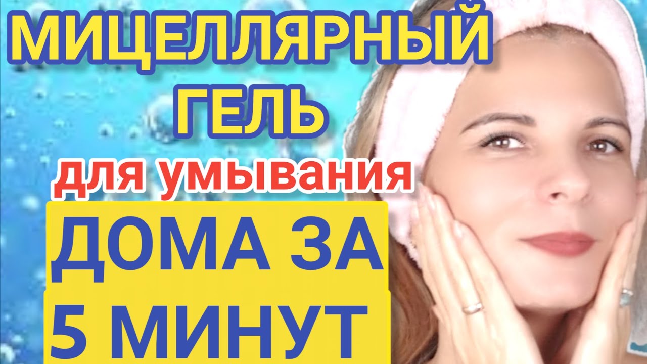 Гель для умывания своими руками. Косметика своими руками. Мицеллярный гель. Уход за кожей лица.