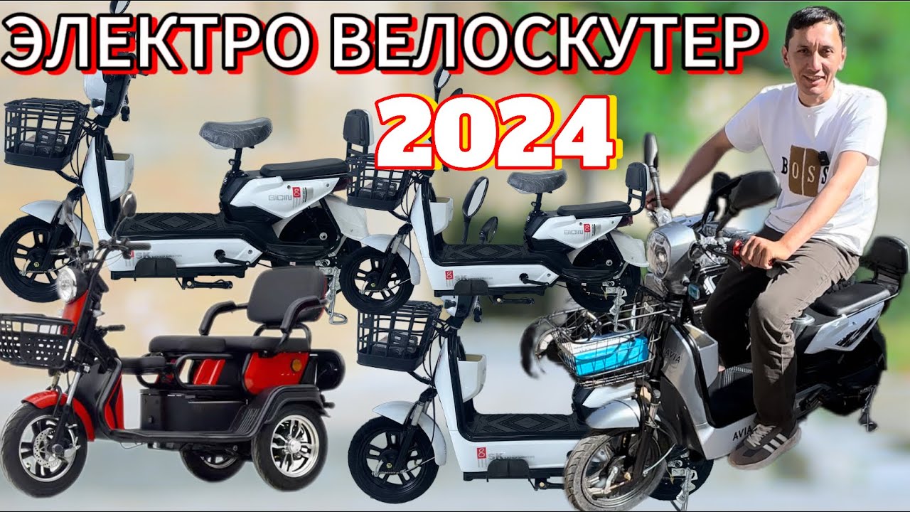 Электро велоскутерхо нархи оптови 2024