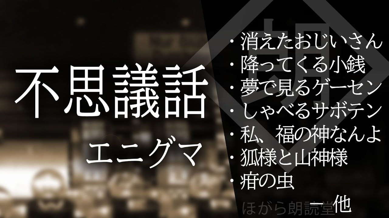 【朗読】不思議な話・謎な話 enigma