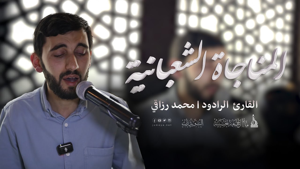 المناجاة الشعبانية -القارئ الرادود محمد رزاقي