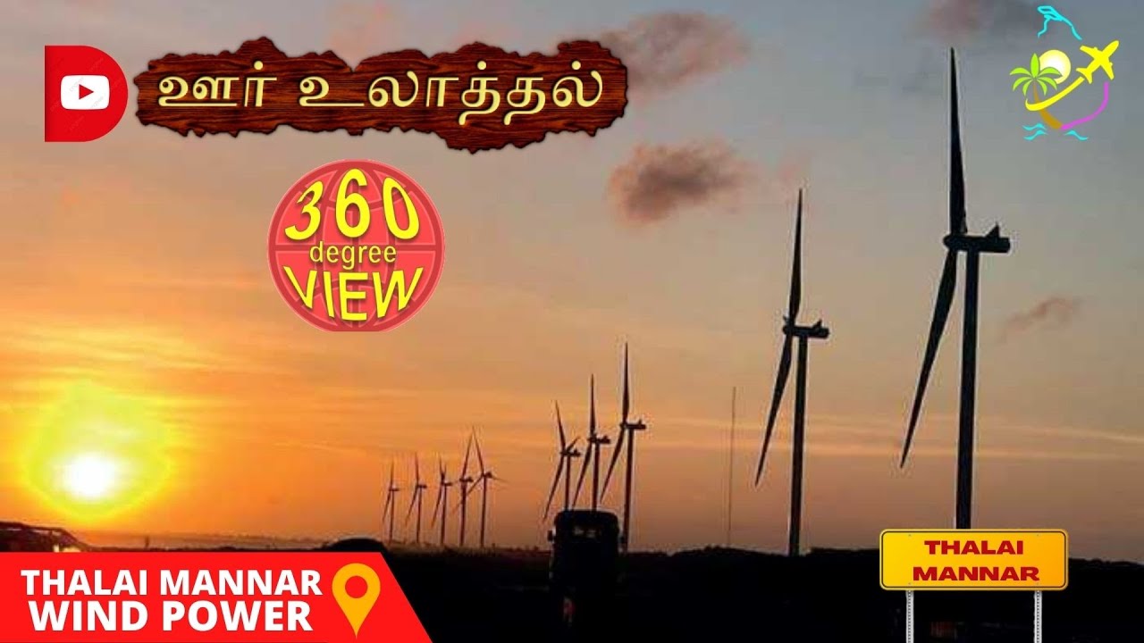 #Srilanka #jaffna #Mannar #mapview #360view Mannar wind power project   part 09 urr ulaththal