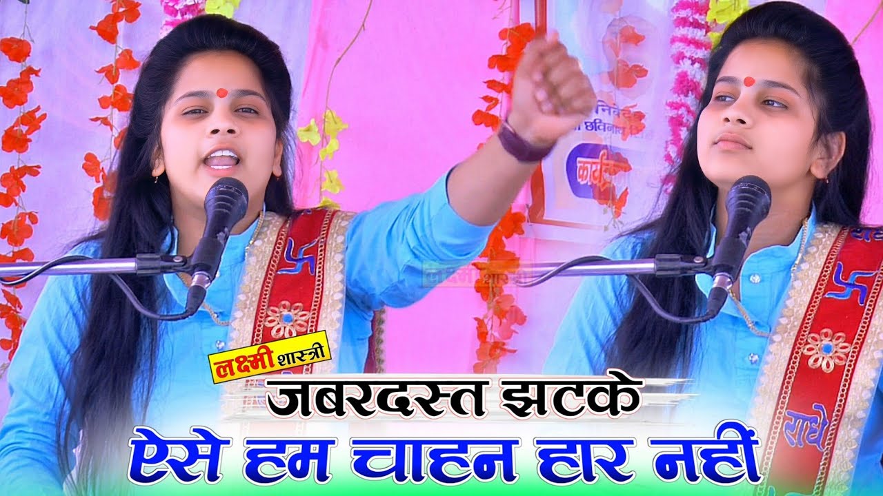 ऐसे हम चाहन हार नहीं ✓✓ जबरदस्त झटके ✓✓ सुपर स्टार लक्ष्मी शास्त्री जी ✓✓ मो.8433442560