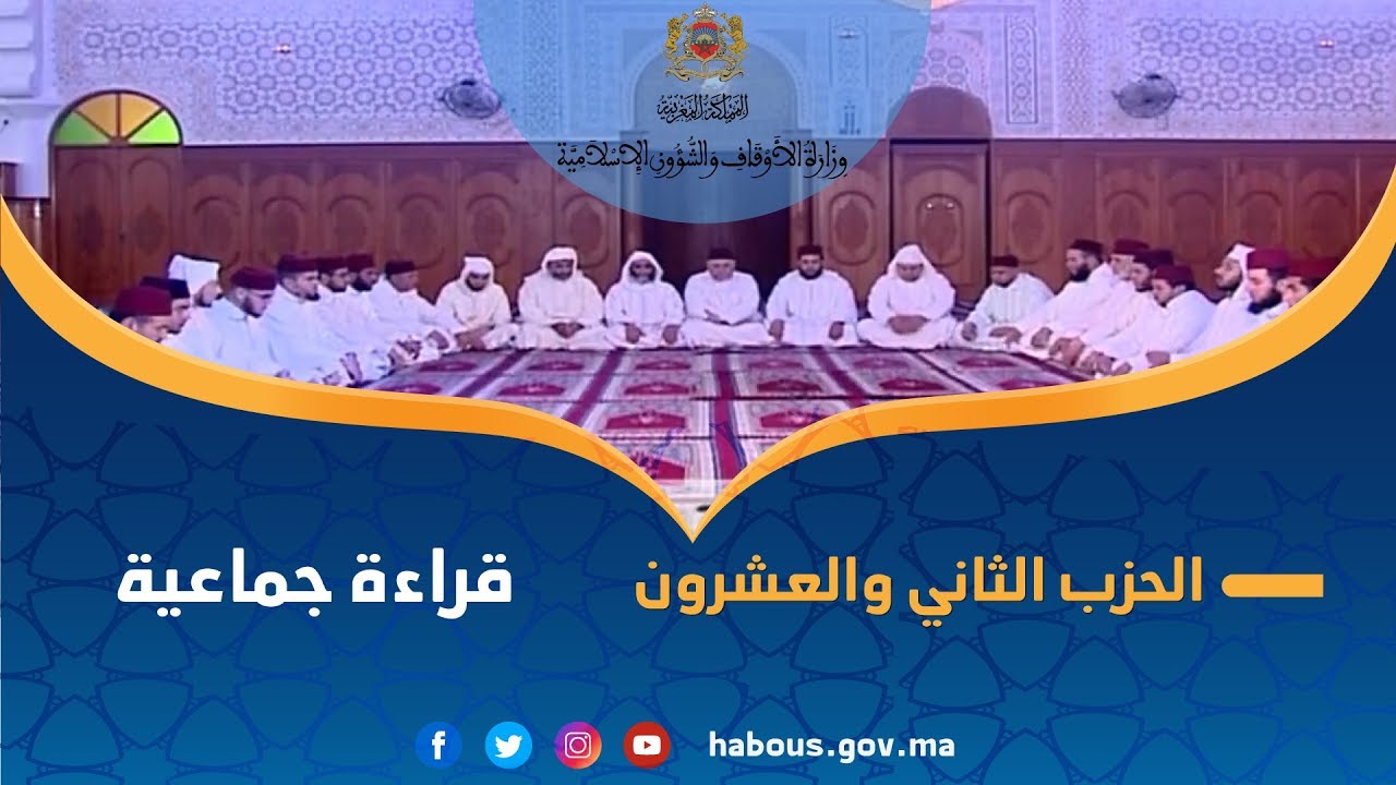 تلاوة قرآنية جماعية للحزب الثاني والعشرون من مسجد التقوى بالدريوش