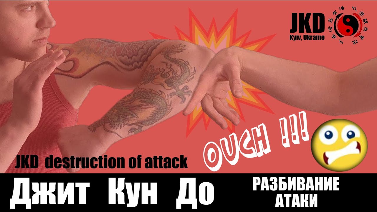 Джит Кун До (Украина, Киев) Разбивание атаки/JKD (Kyiv Ukraine)  Destruction of attack