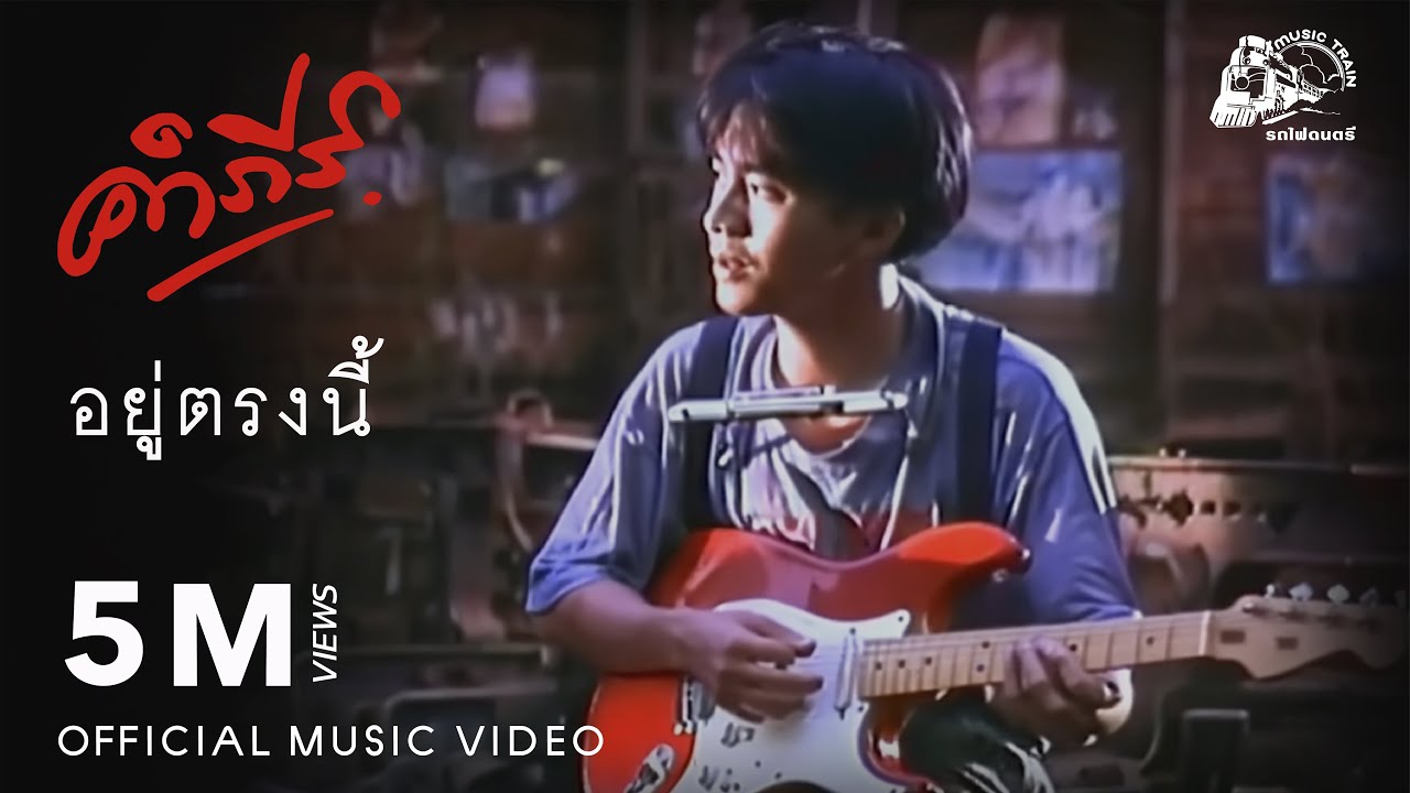 อยู่ตรงนี้ - พงษ์สิทธิ์ คำภีร์【 OFFICIAL MV 】