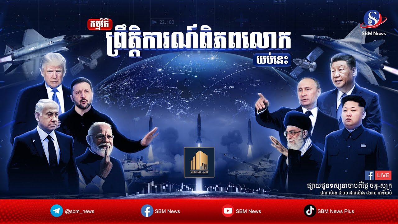 ផ្សាយផ្ទាល់៖ «ព្រឹត្តិការណ៍ពិភពលោក យប់នេះ» ប្រចាំថ្ងៃទី២២ ខែសីហា ឆ្នាំ២០២៥