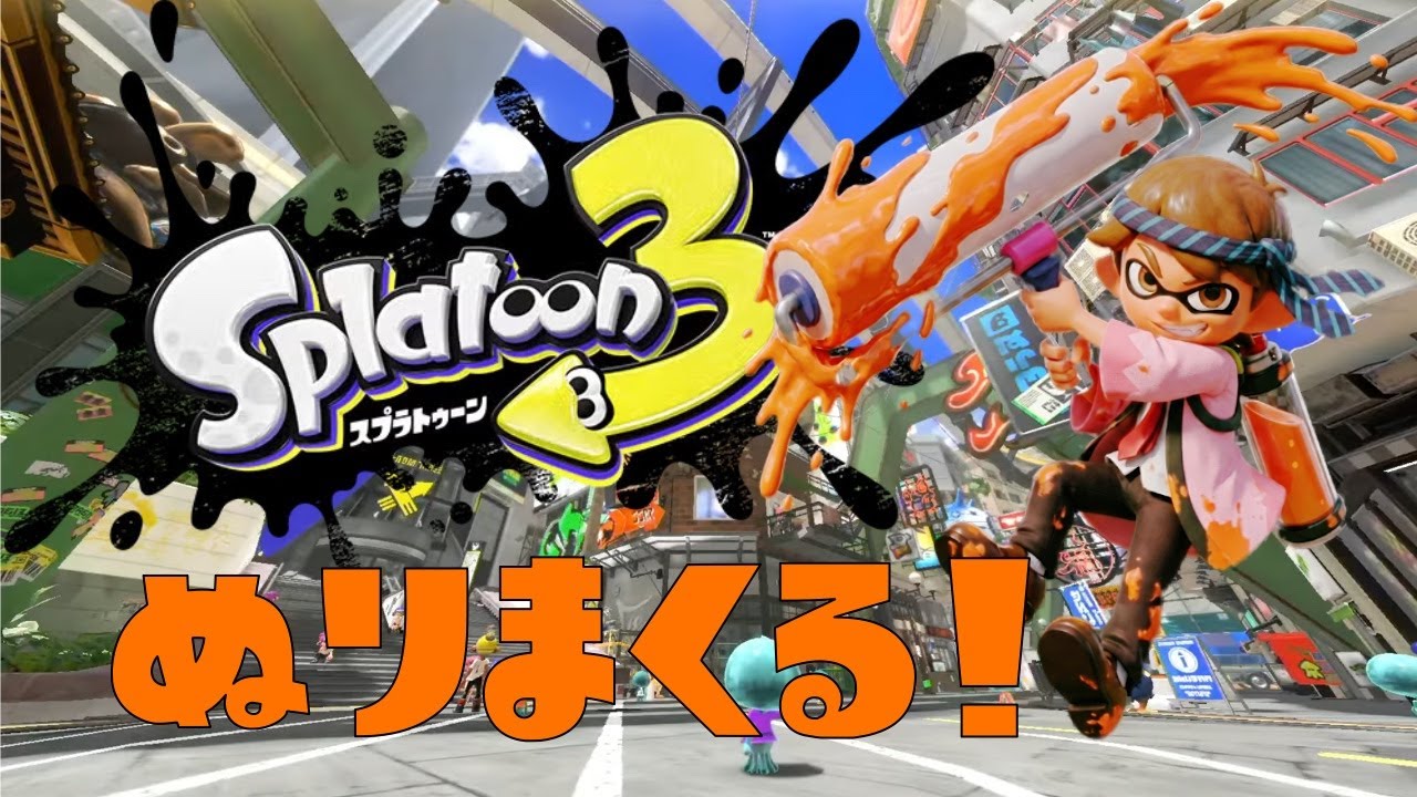 【スプラトゥーン3】 たまにやるスプラ