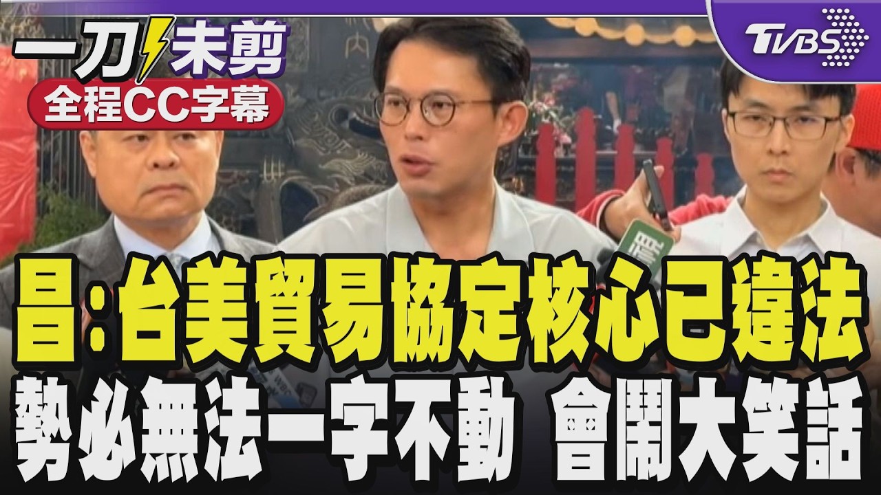 【全程CC字幕】川普對等關稅遭宣告違法 恐影響台美關稅?黃國昌:台美貿易協定核心已違法 勢必無法一字不動送立法院不然會鬧出大笑話｜TVBS新聞 @TVBSNEWS02
