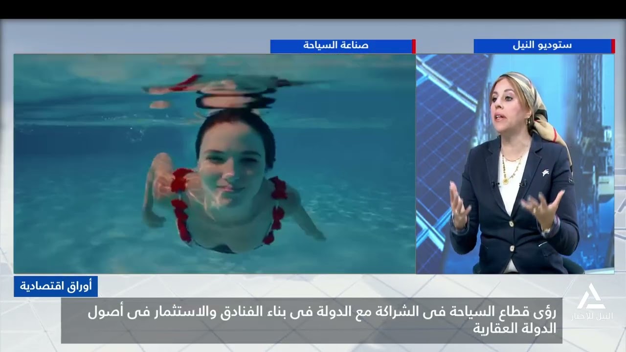 سمر عبد الحليم : رؤى قطاع السياحة في الشراكة مع الدولة في بناء الفنادق والاستثمار في أصول الدولة