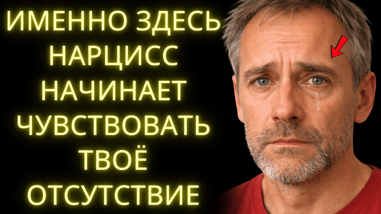 Именно Здесь Нарцисс Начинает Ценить Тебя И Ощущать Твоё Отсутствие