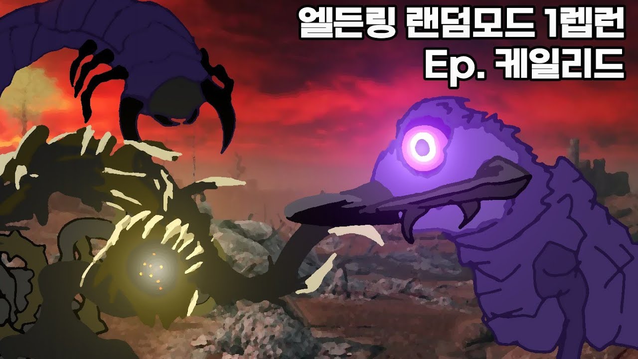 인외마경 케일리드 [엘든링 랜덤모드 1렙런]