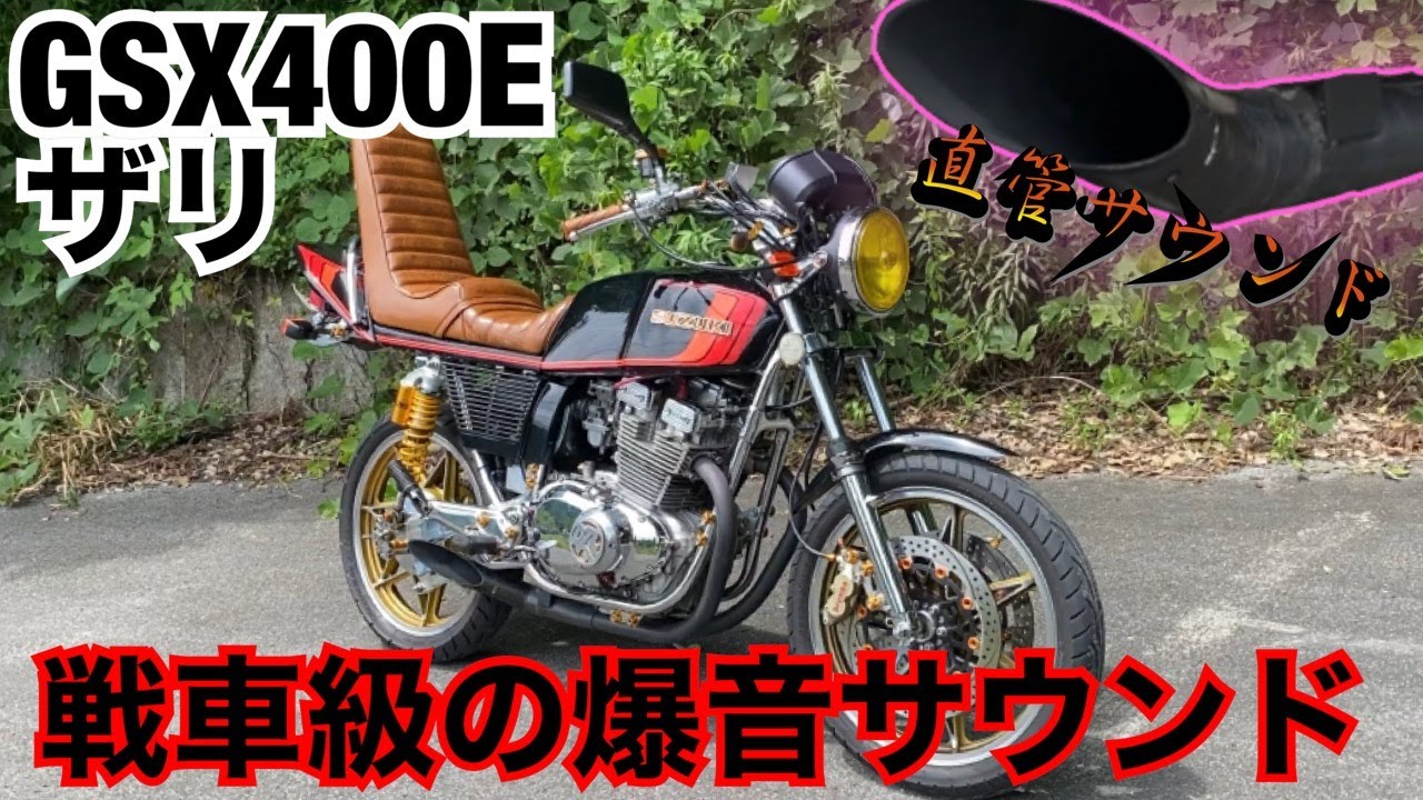 旧車『GSX400E』戦車級の超爆音サウンドが半端ないw