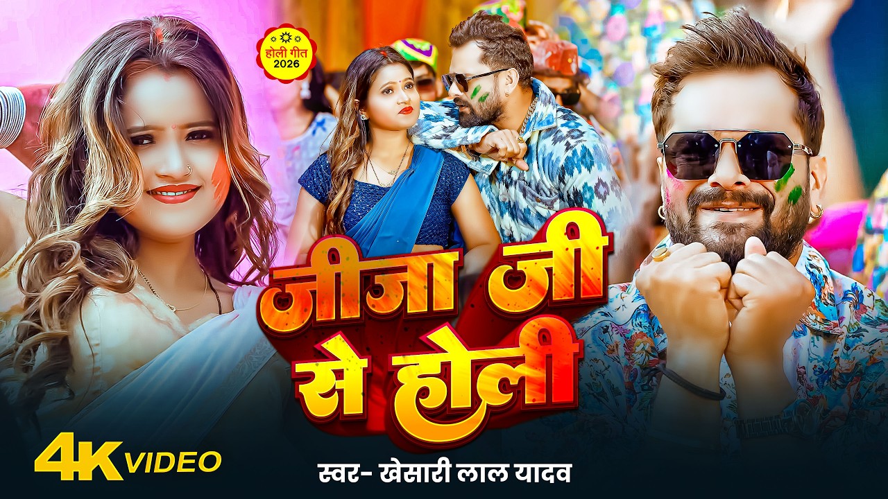 #Video | जीजा जी से होली | #Khesari_Lal_Yadav | खेसारी लाल यादव होली सांग | Bhojpuri Holi Song 2026