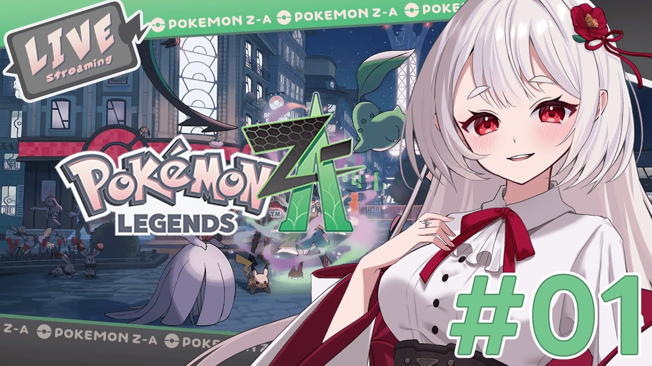 【Pokémon LEGENDS Z-A ＃1】こんにちはミアレシティ！【白雪ルフナ】