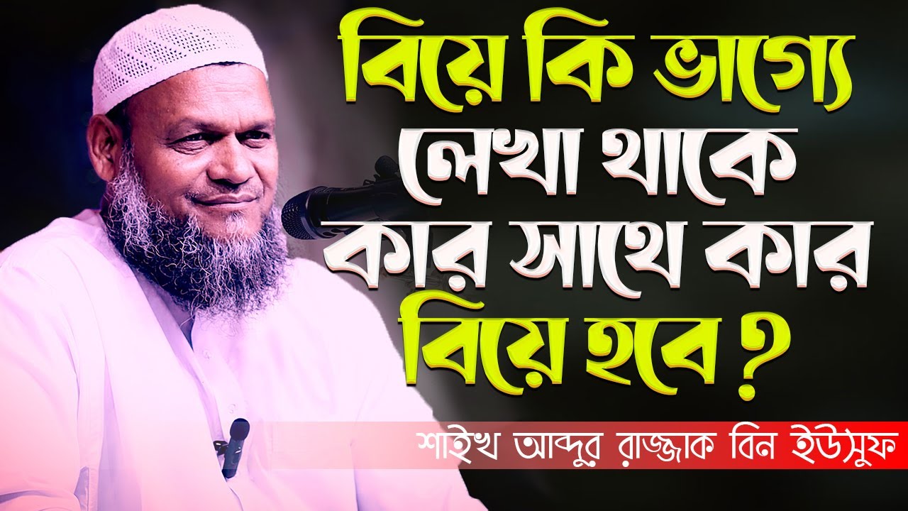 বিয়ে কি ভাগ্যে লেখা থাকে কার সাথে কার বিয়ে হবে│Abdur Razzak Bin Yousuf New waz 2022